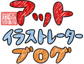 似ている といわれる似顔絵の描き方ポイント その２ 似顔絵 コツ 似顔絵制作 イラスト制作会社アットのイラストレーターブログ