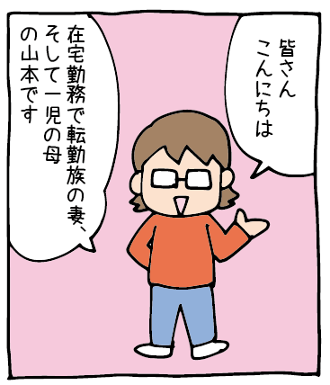 転勤族の妻、改め…