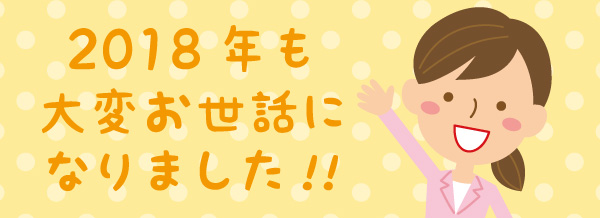 年末年始のご挨拶