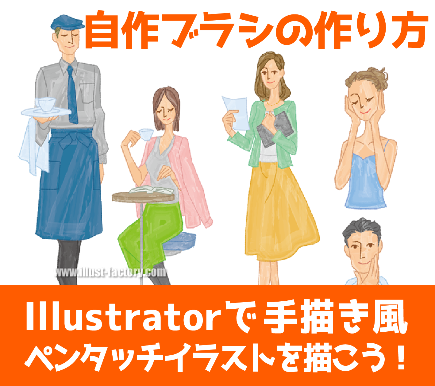 Illustrator で自作ブラシ制作 ペン描き風のイラストの描き方 イラスト制作会社アットのイラストレーターブログ