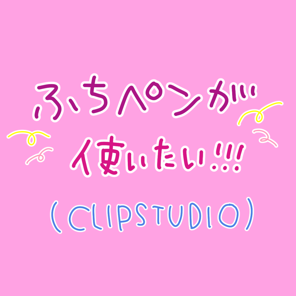 クリスタでふちペン！！（CLIP STUDIO）