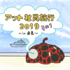 社員旅行 2019！！ その1