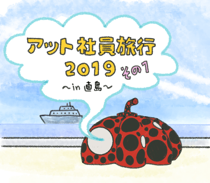 社員旅行 2019！！ その1