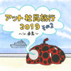 社員旅行 2019！！ その2