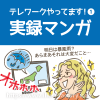 あなたの知りたい！テレワーク・在宅実録マンガ1　メリット・デメリット