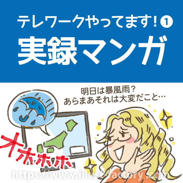 テレワーク・リモートワークのメリット・デメリットについての実録漫画見出しイメージ