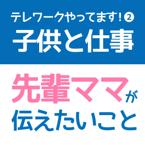 テレワークと子育てに関する育児漫画