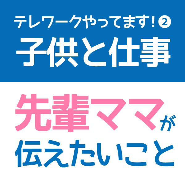 テレワーク・仕事と育児の両立の見出し画像