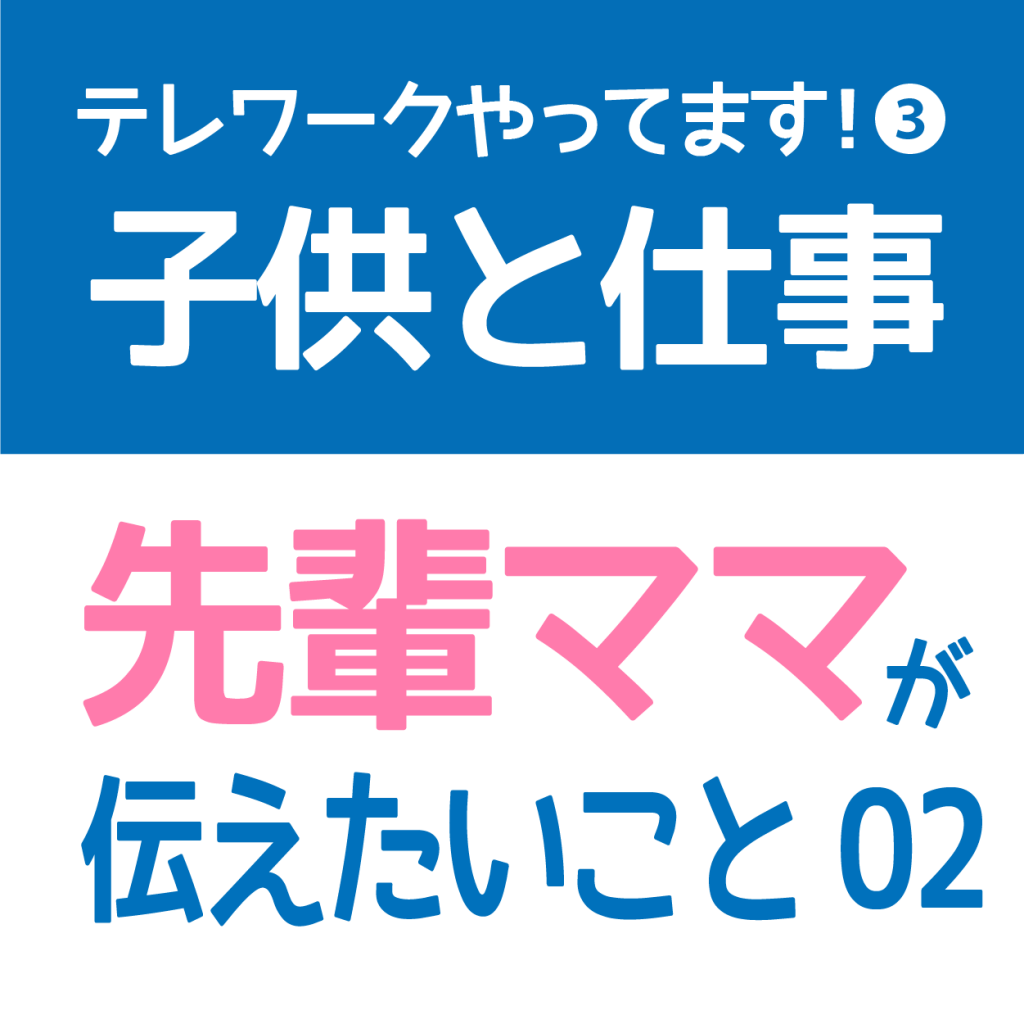 あなたの知りたい！テレワーク実録マンガ2　働くママが伝えたいこと02