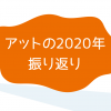 アットの2020年振り返り