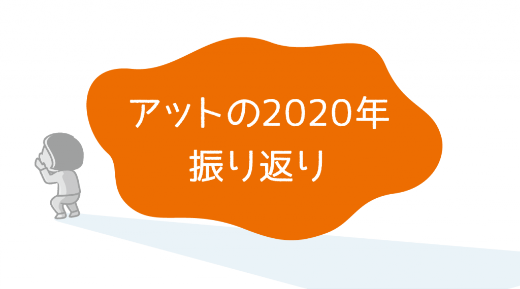 アットの2020年振り返り