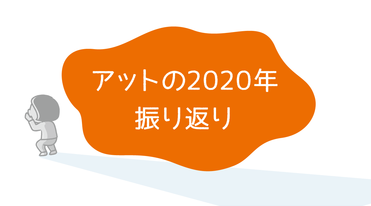 アットの年振り返り イラスト制作会社アットのイラストレーターブログ