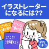 イラストレーターになるには？【活躍の場を想像しよう】