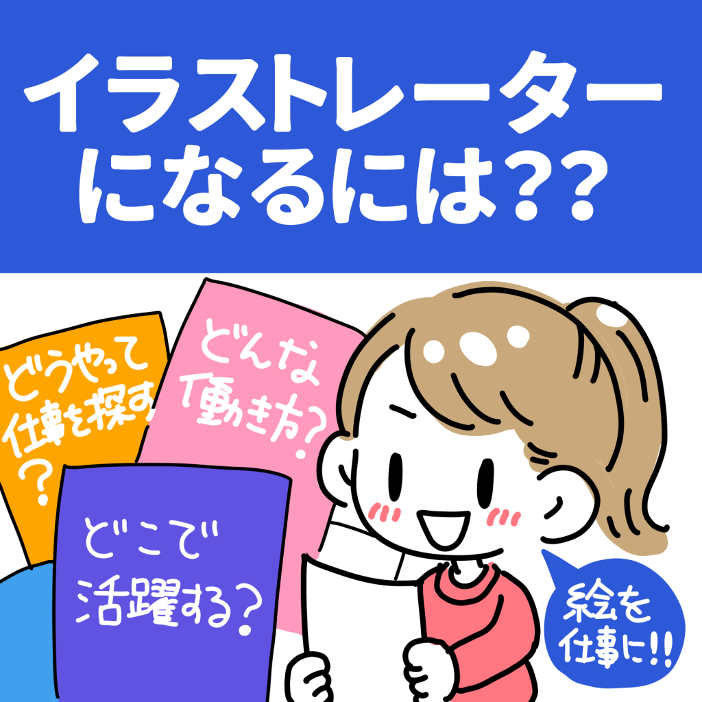 イラストレーターになるには？