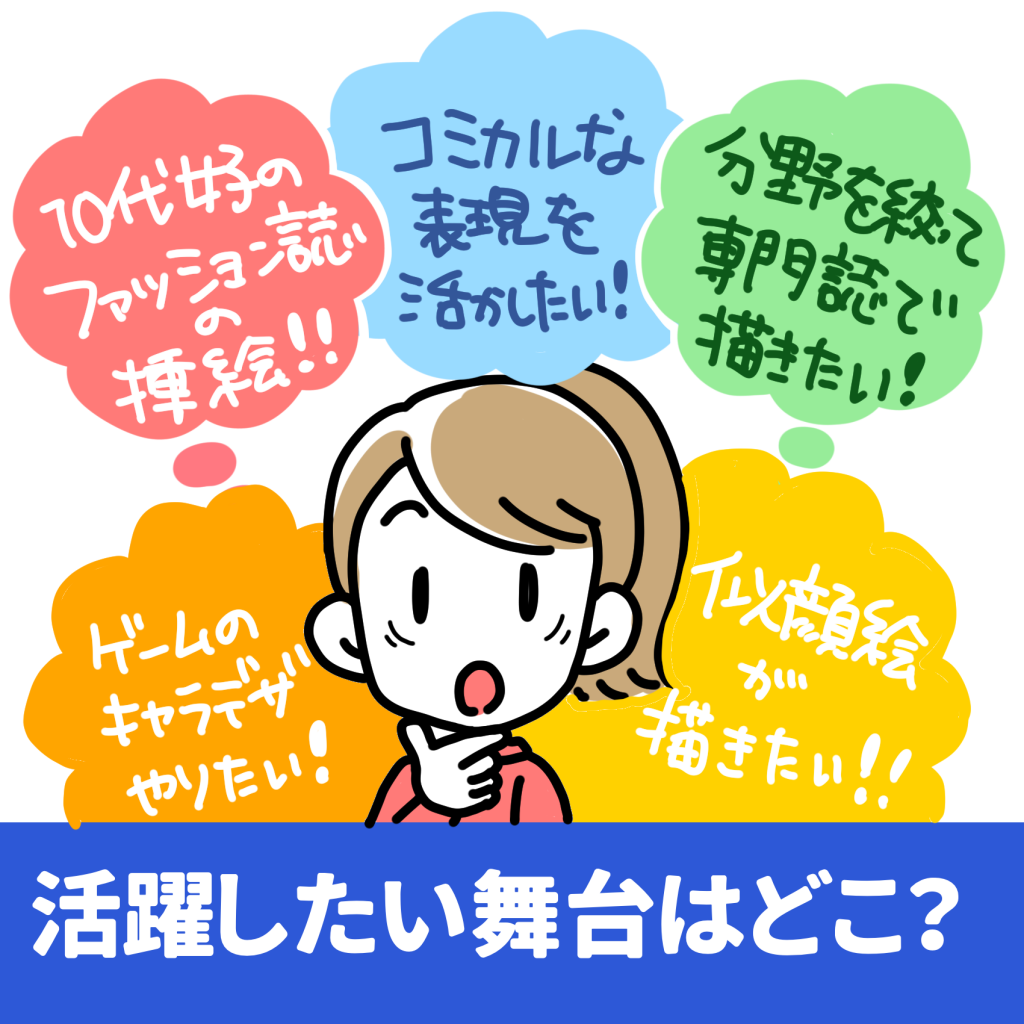 イラストレーターになるためには？