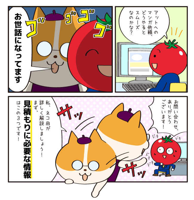 マンガ制作を依頼してみよう