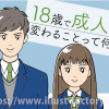 18歳の成人【詐欺・悪徳商法について考える】