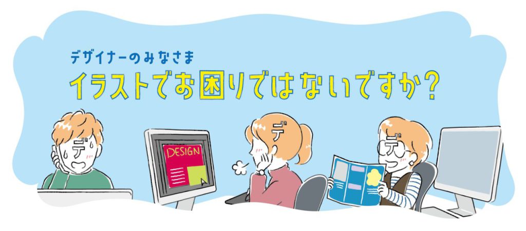 イラストでお困りではないですか？