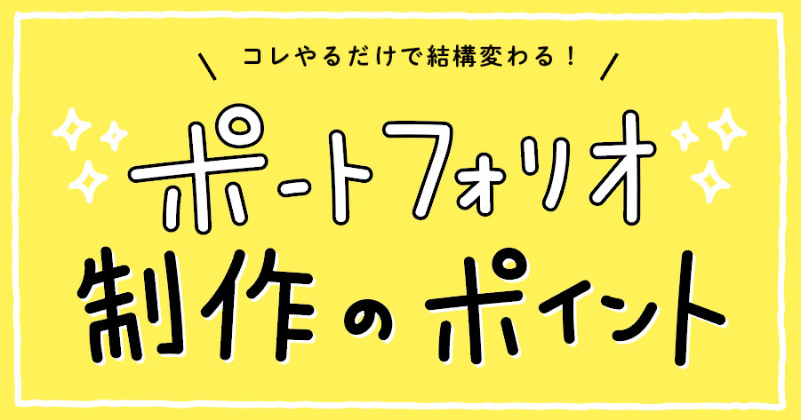 ポートフォリオ制作のポイント