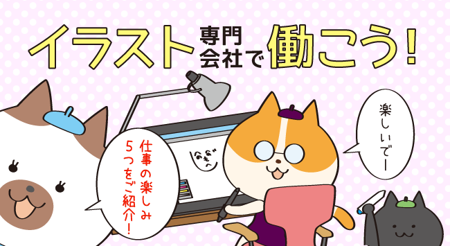 イラスト専門会社で働こう!