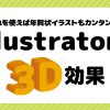 カンタンに立体イラストを描こう！illustratorの３D効果