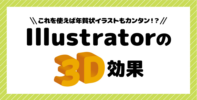 カンタンに立体イラストを描こう！illustratorの３D効果