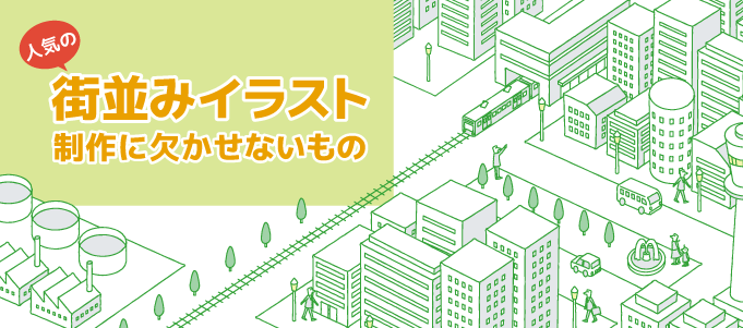 人気の街並みイラスト制作に欠かせないもの