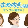 ななめ向きの似顔絵サンプル制作中！