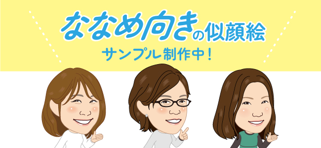 ななめ向きの似顔絵サンプル制作中!