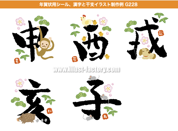 年賀状用シール、漢字と干支イラスト制作例 G228