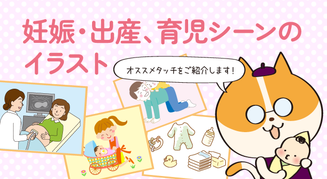 妊娠・出産、育児シーンのイラスト