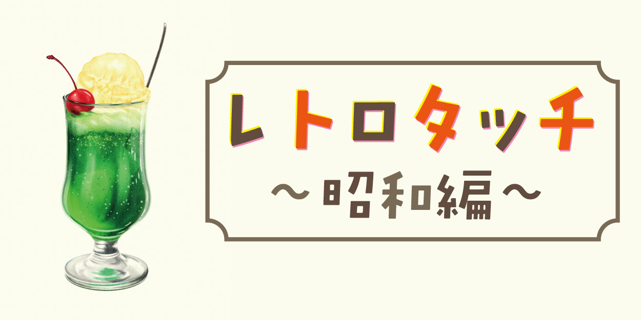 昭和レトロな雰囲気のイラスト制作実績を紹介　昭和レトロなクリームソーダのイラスト