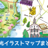 観光マップ/イラストマップ制作紹介