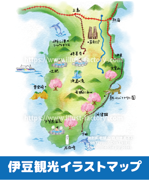 手書き風イラストマップ　伊豆半島観光　水彩イラストマップ　水彩風の手書きイラストの雰囲気で静岡県伊豆半島の観光名所の魅力をイラスト化！　観光マップ