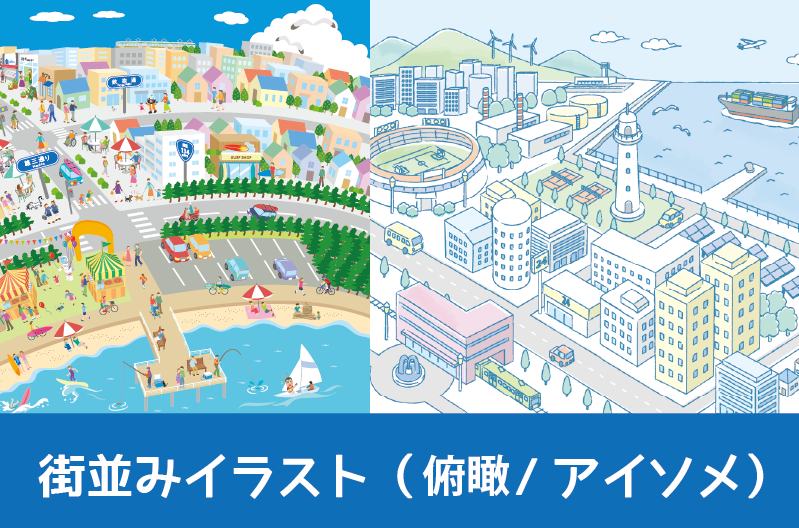 街並みイラスト制作実績　俯瞰の街並みとアイソメトリックな街並み　俯瞰の視点で描く街並みや風景を紹介します