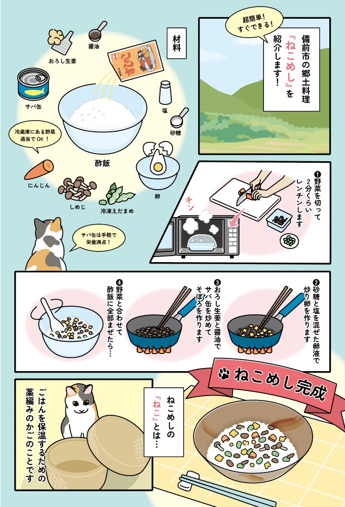 ねこめしの作り方 岡山県備前市の郷土料理「ねこめし」の作り方を漫画で紹介! 料理レシピ漫画