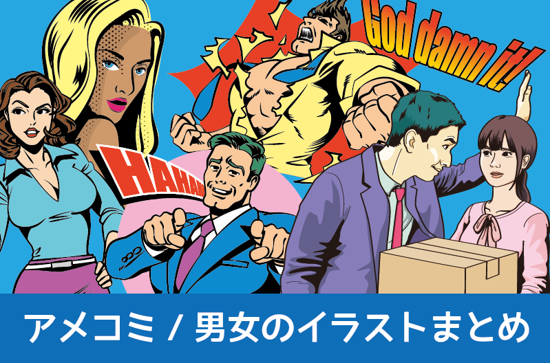 アメコミイラスト制作実績紹介　アメコミ風の男性と女性のイラスト　