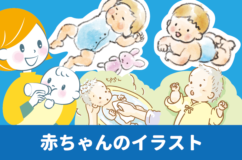 かわいい赤ちゃんのイラスト制作実績例　お母さんと赤ちゃんや、オムツ替えのイラスト、沐浴、ねんね、授乳などのイラスト　赤ちゃんの仕草のイラスト　赤ちゃんの日常イラスト　赤ちゃんとママのイラスト