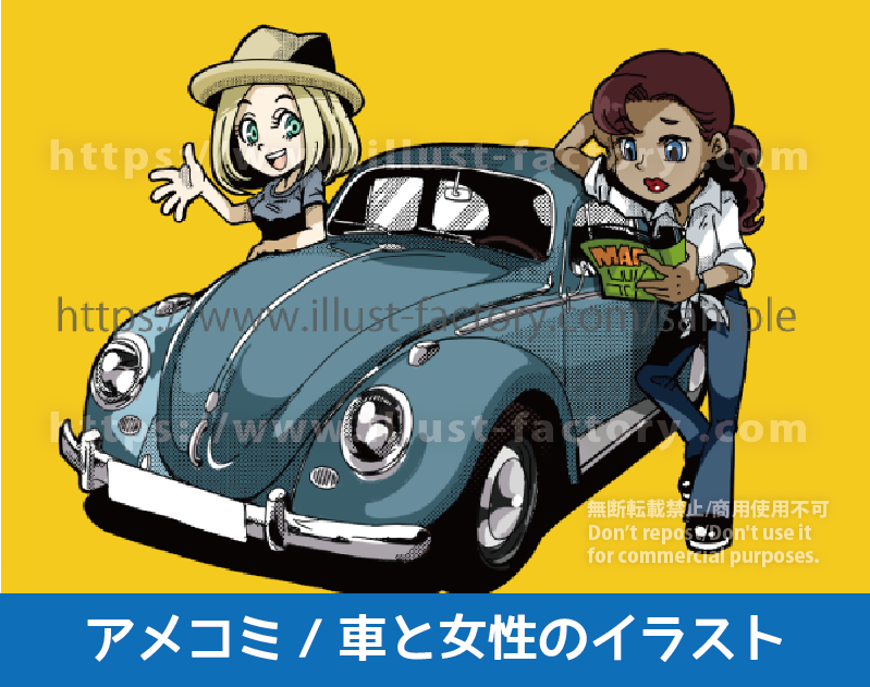 アメコミイラスト制作実績紹介　アメコミ風女性のイラスト　クラッシックカーと2人の女性をかわいい雰囲気のアメコミ風イラストで制作　レトロな車とかわいい女性が目をひく、かわいいアメコミイラストです