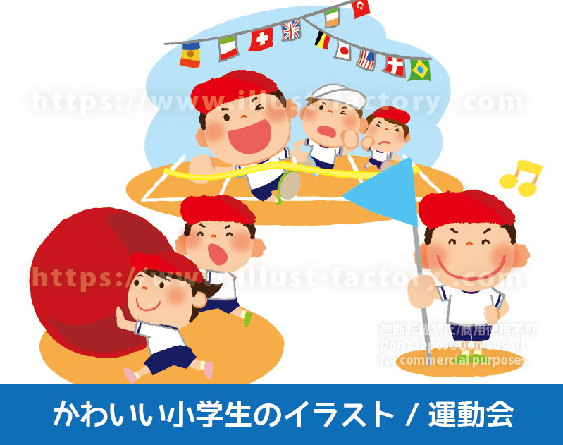 小学校運動会のイラスト　運動会　小学校　かわいい小学生・子供のイラスト　小学校　小学生　男の子　女の子　大玉転がし　かけっこ　徒競走　１等賞　体操服を着てスポーツをする小学生