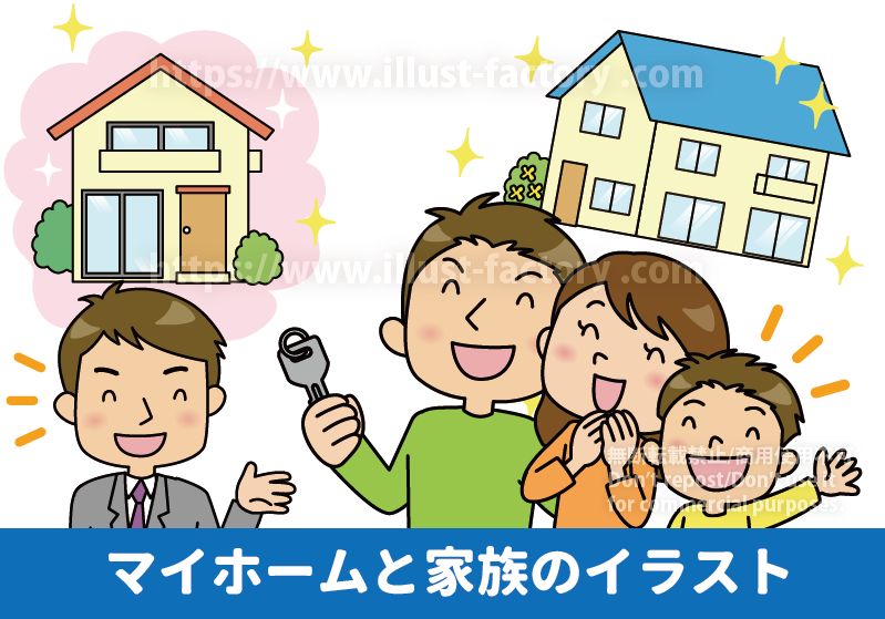 マイホームと家族のイラスト制作実績紹介　夢のマーホームの鍵を受け取って喜ぶ、かわいいファミリーイラスト　マイホームと家族、不動産屋さんのイラスト　親子3人で新居の鍵を受け取るイラスト
