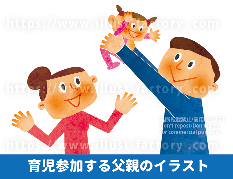 父親の育児参加のイラスト制作例 男性の育児参加のイラスト　男性の育児休暇　育児休業　赤ちゃんを抱き上げるお父さん　育児に協力的な父親　イクメン　お父さん　父親　パパ　男性　赤ちゃん　イラスト