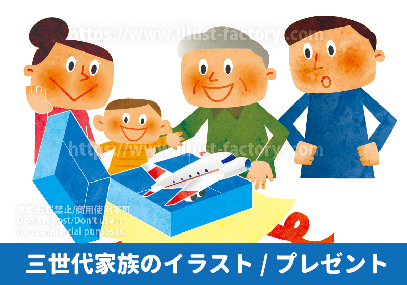 かわいい三世代家族のイラスト制作実績　おじいちゃんからのプレゼントを開ける家族のイラスト制作例　おじいちゃんから飛行機のおもちゃのプレゼントをもらって喜ぶ孫のイラスト　仲の良い三世代世帯家族のイラスト