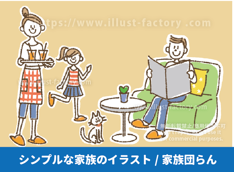 シンプルでかわいい家族のイラスト　リビングでくつろぐ、家族団らんのイラスト　ジュースを運ぶお母さん、ソファに座って新聞を読むお父さんのイラスト　仲の良い親子のイラスト制作例