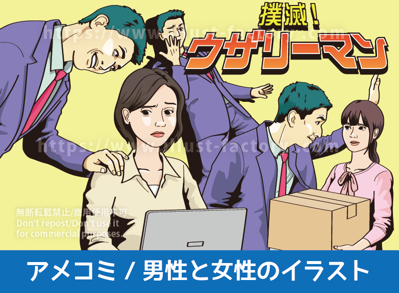 アメコミイラスト制作実績紹介　アメコミ風男女のイラスト　会社のウザい上司を「ウザリーマン」としてアメコミ風イラストの男性と女性で制作　肩に手を当てて覗き込むように話しかけてくる男性、重い荷物を持つ女性社員に壁ドンをして強引に話しかける男性社員の様子をメリハリのあるアメコミ風イラストでユニークに制作