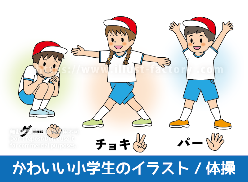 じゃんけん体操をする小学生　小学校の体育の授業　レクリーション　かわいい小学生・子供のイラスト　小学校　小学生　男の子　女の子　体操服　ストレッチ　じゃんけん　体操