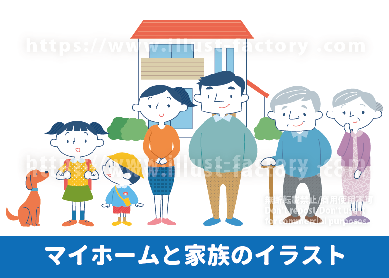 マイホームと三世代世帯の家族のイラスト制作実績紹介　かわいいファミリーイラスト　シンプルでかわいいイラストで三世代世帯の家族がマイホームの前で集合している、家族写真のようなイラスト制作例です