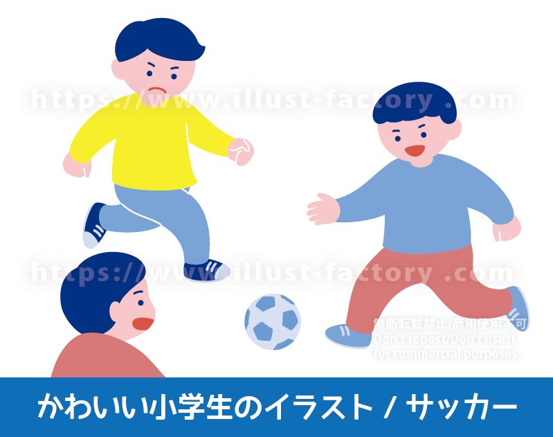 ゆるかわいい　サッカーをする子供のイラスト　かわいい小学生・子供のイラスト　小学校　小学生　男の子