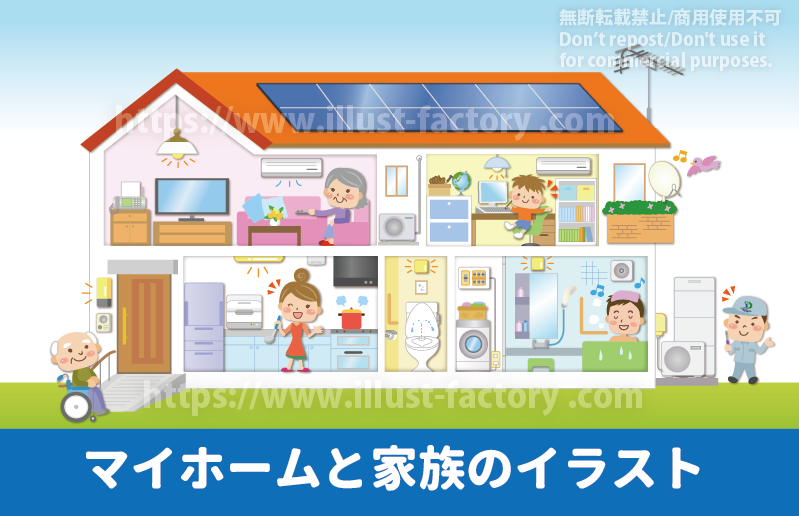 マイホームと家族のイラスト制作実績紹介　かわいいファミリーイラスト　親子三世代世帯の自宅での過ごし方　家の断面図を用いて、家族の自宅での過ごし方をわかりやすくイラスト化しています　２階のリビングでくつろぐおばあちゃん、子供部屋で勉強する子供、お風呂で湯船に浸かるお父さん、キッチンで料理をするお母さんのイラスト制作例です
