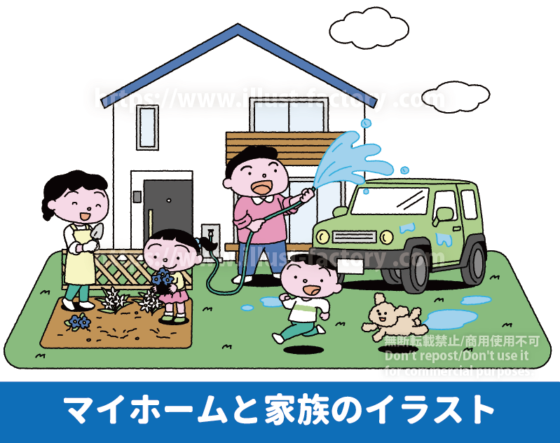 マイホームと家族のイラスト制作実績紹介　休日を自宅で過ごすかわいいファミリーイラスト　庭で洗車するお父さん　ガーデニング（園芸）をするお母さんと女の子　庭でペットの犬と走り回る男の子　マイホームで休日をエンジョイする家族の様子をかわいいイラストで制作しました
